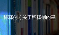 稀釋劑（關于稀釋劑的基本情況說明介紹）