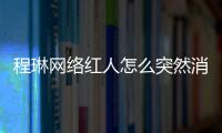 程琳網絡紅人怎么突然消失了 程琳吸奶門照片曝光