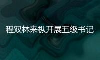 程雙林來樅開展五級書記遍訪貧困對象推進(jìn)鄉(xiāng)村振興行動