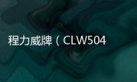 程力威牌（CLW5040GJYD4）加油車特點專汽家園