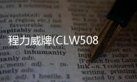 程力威牌(CLW5080GJYB4)加油車的維護和保養專汽家園