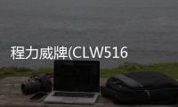 程力威牌(CLW5161GXET5)吸糞車使用方法和步驟專汽家園