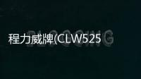 程力威牌(CLW5250GJYB5)加油車操作使用說明專汽家園