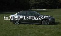 程力威牌13噸灑水車(CLW5251GSSE5)的車型配置分析專汽家園