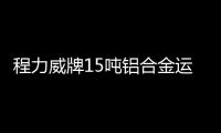 程力威牌15噸鋁合金運(yùn)油車(chē)(CLW5180GYYL程力威牌)功能要求的介紹專汽家園