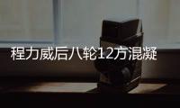 程力威后八輪12方混凝土攪拌車價(jià)格57.35