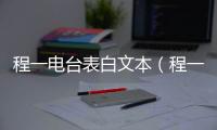 程一電臺表白文本（程一電臺文本大全）