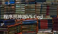 程序員神器VS Code再提速將內(nèi)置JS減小20%！