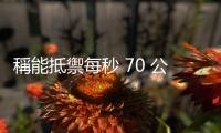 稱能抵禦每秒 70 公尺強風，全新浮動式風機設計亮相