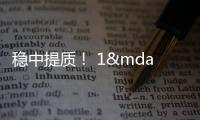 穩(wěn)中提質(zhì)！ 1—5月泉州市經(jīng)濟(jì)運(yùn)行“成績(jī)單”公布