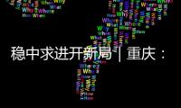 穩中求進開新局｜重慶：“科技之筆”繪就新型顯示產業“工筆畫”