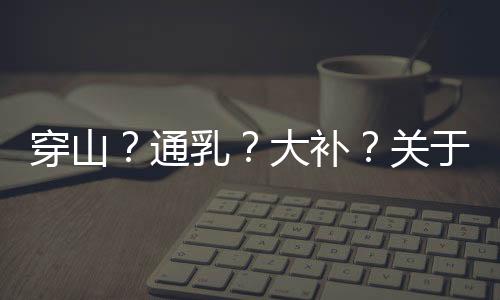 穿山？通乳？大補(bǔ)？關(guān)于穿山甲的八個誤解