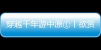 穿越千年游中原①丨欲賞秋色到開封