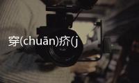 穿(chuān)疥(jiè)是傳言還是實錘?