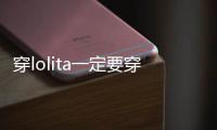 穿lolita一定要穿襪子嗎 lo裙配什么襪子