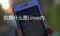 究竟什么是Linux內核？我該如何高效學習？?