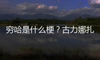 窮哈是什么梗？古力娜扎頒獎典禮上咖喱味道的英語口語在哪看？