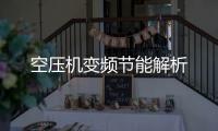 空壓機(jī)變頻節(jié)能解析