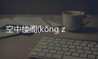 空中樓閣(kōng zhōng lóu gé)又是什么梗?