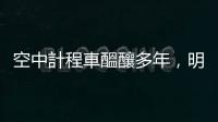 空中計(jì)程車醞釀多年，明年拚量產(chǎn)