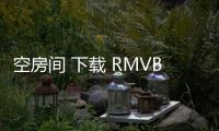 空房間 下載 RMVB 下載（空房間迅雷下載無刪減）