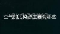 空氣的污染源主要有哪些（空氣污染源分為）