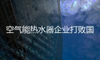 空氣能熱水器企業打敗國外企業 做好原創設計是關鍵