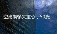 空巢期頓失重心，50歲後的他們化大愛擔任寄養家庭