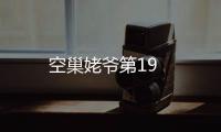空巢姥爺第19