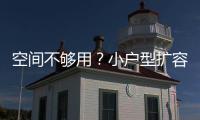 空間不夠用？小戶型擴容支招，助你輕松打造“大空間”