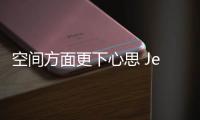 空間方面更下心思 Jeep旗艦SUV將推出長軸版