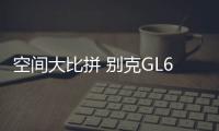 空間大比拼 別克GL6和大眾途安L誰更值得買