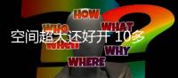 空間超大還好開 10多萬起這幾款車好用