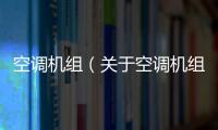 空調機組（關于空調機組的基本情況說明介紹）