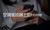 空調遙控器上的home是什么意思（home是什么意思）