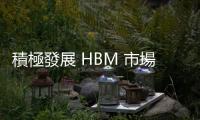 積極發(fā)展 HBM 市場，臺灣美光布局先進製程與封裝產(chǎn)能