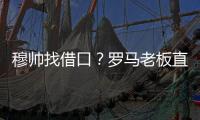 穆帥找借口？羅馬老板直接解雇！滕哈格找借口，曼聯高層一再容忍