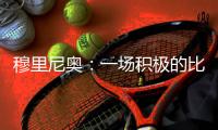 穆里尼奧：一場積極的比賽