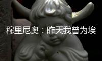 穆里尼奧：昨天我曾為埃里克森祈禱 我也哭了