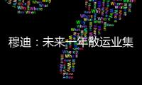 穆迪：未來一年散運業集運業前景穩定