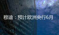 穆迪：預(yù)計(jì)歐洲央行6月將加息25個(gè)基點(diǎn)