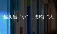 罐頭雖“小”，卻有“大”格局！山水莊園水果罐頭，原汁原味健康美味！