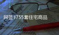 網簽3755套住宅商品房，環比上漲51.41%！梅州樓市“銀十”成色足