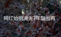 網紅始祖消失7年復出再上熱榜 曬妖艷自拍