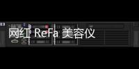 網紅 ReFa 美容儀，到底值不值得買？
