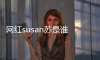 網紅susan蘇是誰      個人資料介紹