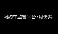 網約車監管平臺7月份共收訂單信息6.95億單