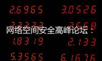 網絡空間安全高峰論壇：推進國家計算機病毒庫建設