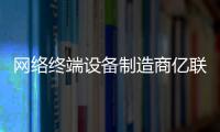 網絡終端設備制造商億聯無限IPO終止