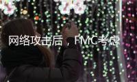 網絡攻擊后，FMC考慮CMA CGM申請